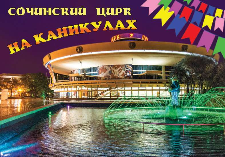Сочинский Цирк Купить Билеты Онлайн