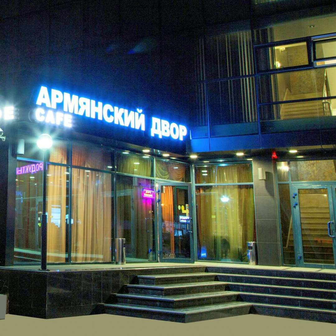 ресторан армения сыктывкар