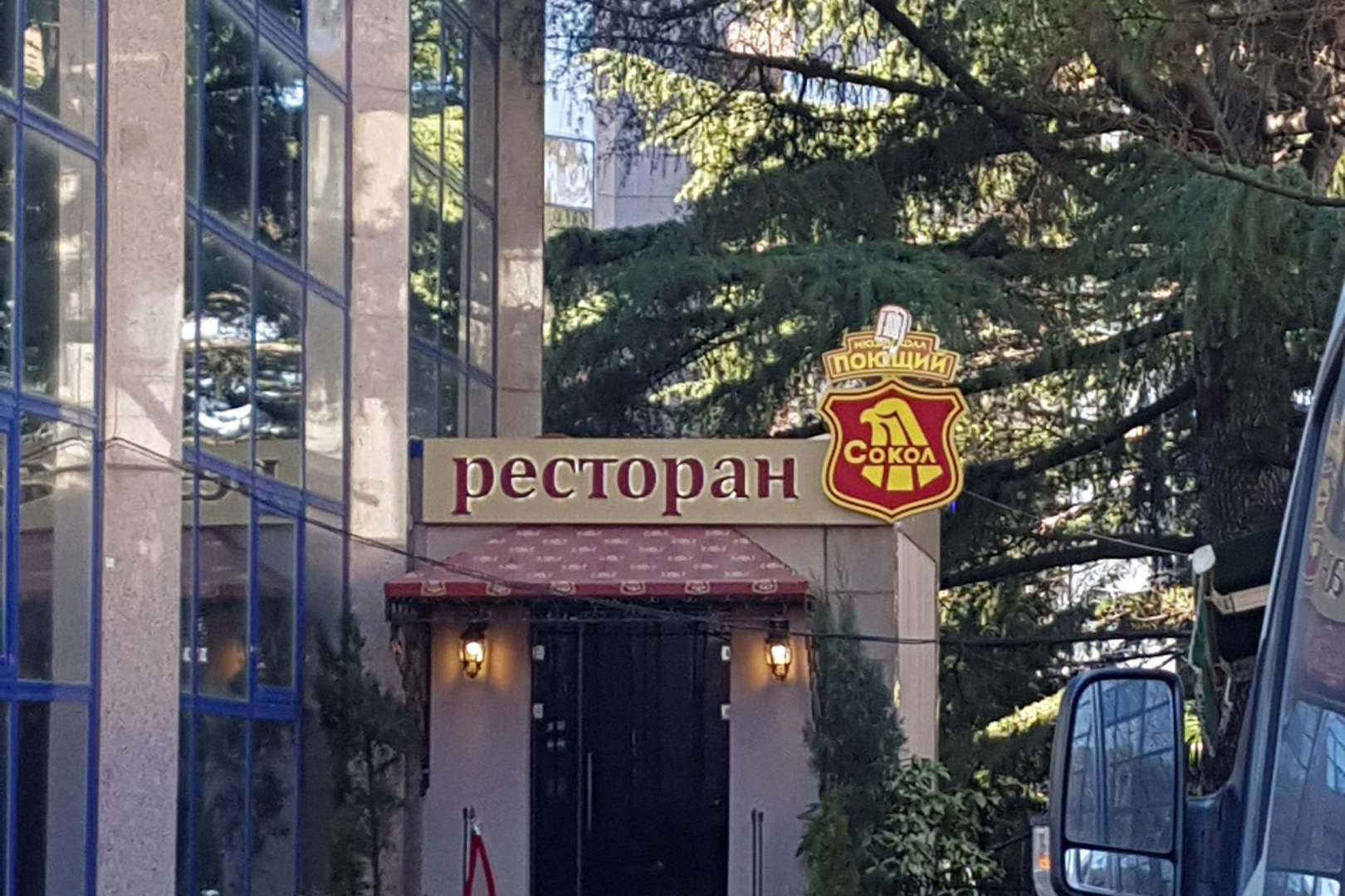 ресторан сокол на соколе