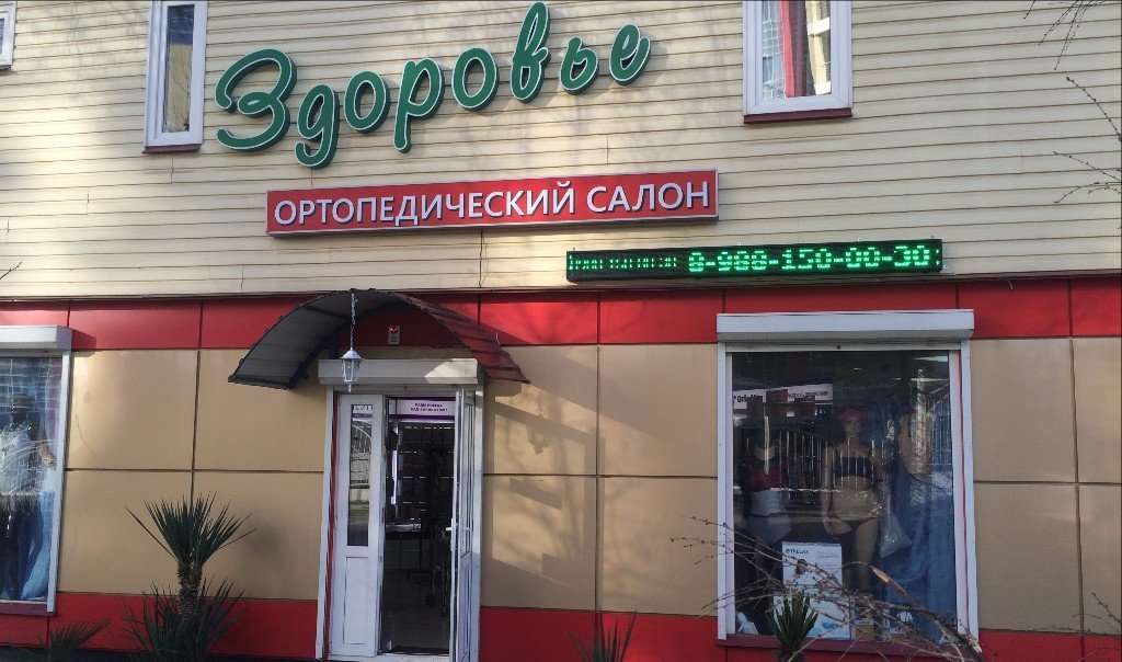 Ортопедический салон здоровье. Салон здоровье ортопедический. Ортопедический магазин в Сочи. Чебрикова 46. Сочи магазин ортопедии.